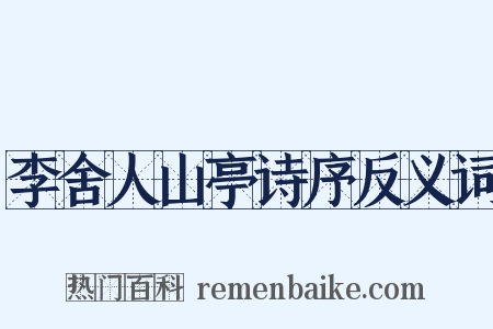 李舍人山亭诗序反义词是什么意思的图片